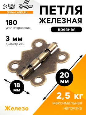 Петля железная, 20х18х0.3 мм, цвет бронза, 100 шт (100 шт)