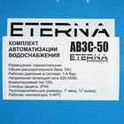 Автобак ETERNA АВ3С-50, комплект для систем водоснабжения, горизонтальный, 50 л, сухой ход - фото 8975604
