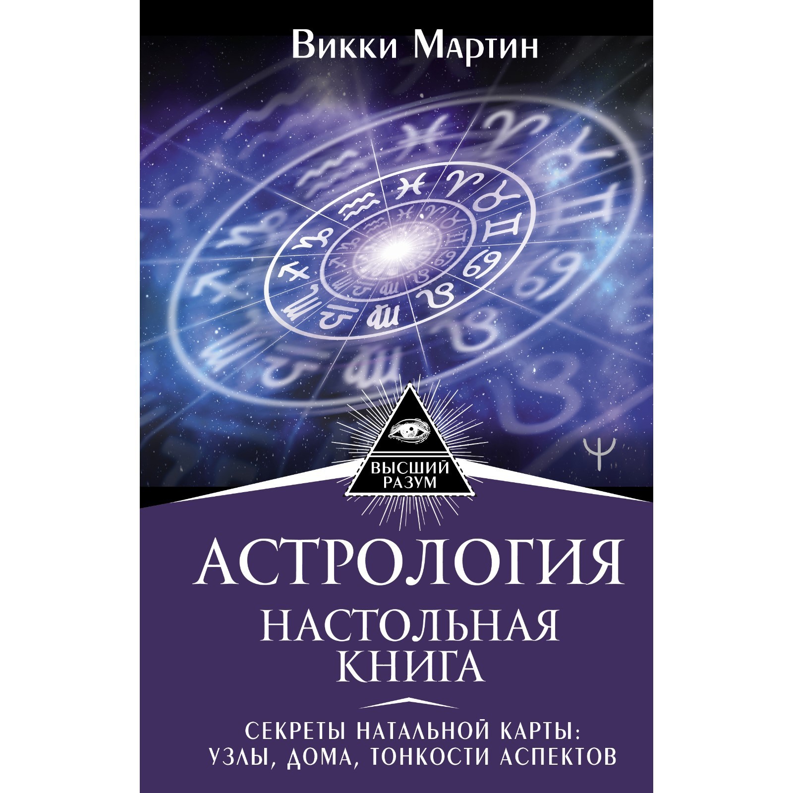 Астрология. Настольная книга. Секреты натальной карты: узлы, дома, тонкости  аспектов. Мартин В.