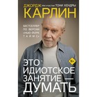 Это идиотское занятие — думать. Карлин Д., Хендра Т. 7828513 - фото 9674331