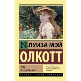 Роза и семь братьев. Олкотт Л.М.