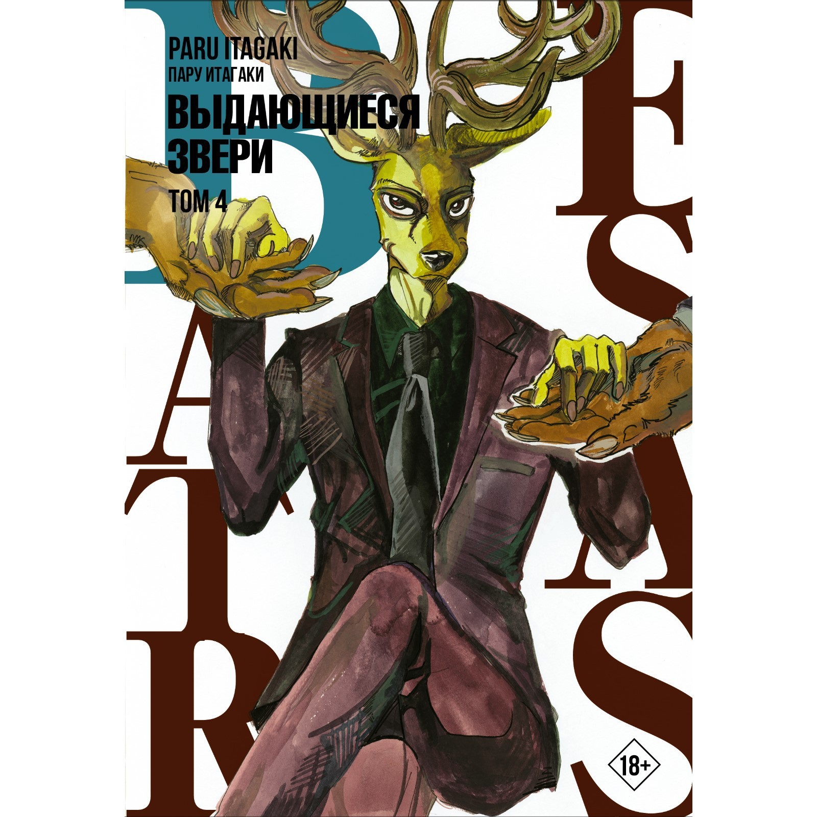 Beastars. Выдающиеся звери. Том 4. Итагаки П. (7828534) - Купить по цене от  742.00 руб. | Интернет магазин SIMA-LAND.RU