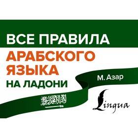 Все правила арабского языка на ладони. Азар М.