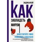 Как завладеть миром. Инвестируйте умно и мыслите глобально. Крейг Э. - фото 302367636