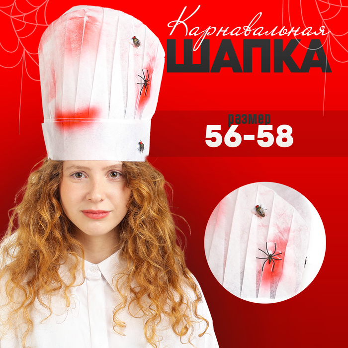 Карнавальная шляпа «Повар» с кровью и пауками - Фото 1