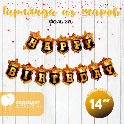 Воздушные шары фольгированные 14", гирлянда «С днём рождения», золото-чёрная