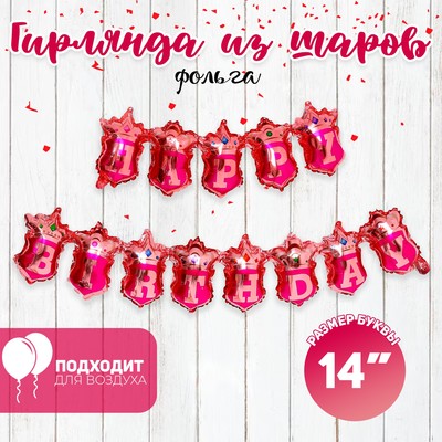 Воздушные шары фольгированные 14", гирлянда «С днём рождения», розовая