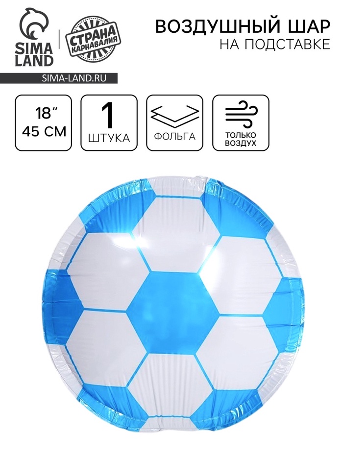 Воздушный шар парящий «Футбольный мяч», 45 см, цвет синий - Фото 1