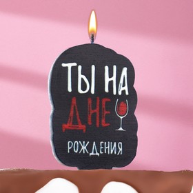 Свеча для торта 'Ты на дне рождения', винишко, 6,5 см, черная