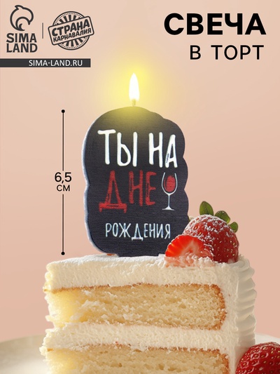 Свеча для торта «Ты на дне рождения», 6.5 см, черная