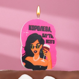 Свеча для торта «Королева бл*ть всего», 6.5 см, розовая (комплект 3 шт)