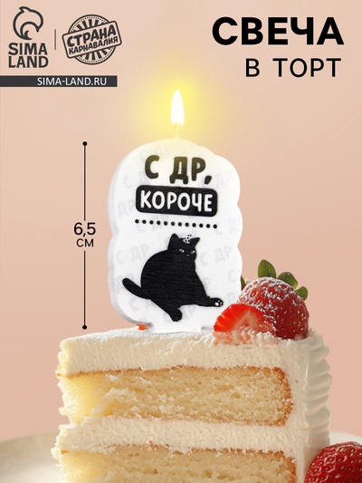 Свеча для торта «С др, короче», 6.5 см, белая