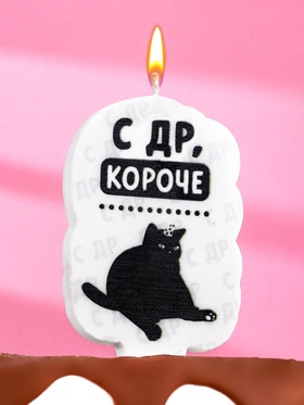 Свеча для торта «С др, короче», 6.5 см, белая (комплект 3 шт)