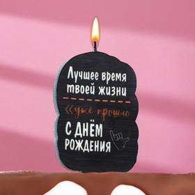 Свеча для торта "Лучшее время твоей жизни", 6,5 см, черная