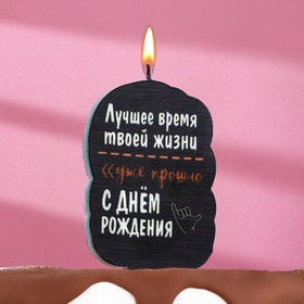 Свеча для торта «Лучшее время твоей жизни», 6.5 см, черная (комплект 2 шт)