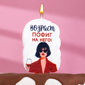 Свеча для торта «Возраст, пофиг на него», 6.5 см, белая (комплект 3 шт)