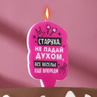 Свеча для торта "Старуха, не падай духом", 6,5 см, розовая - фото 9406736
