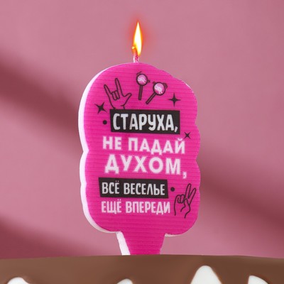 Свеча для торта "Старуха, не падай духом", 6,5 см, розовая