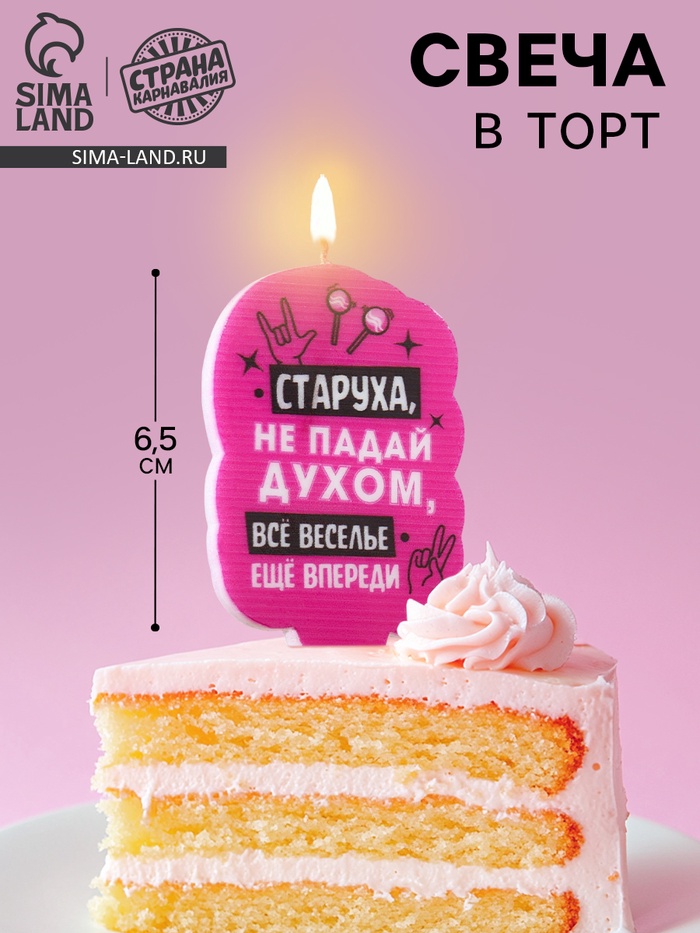 Свеча для торта «Старуха, не падай духом», 6.5 см, розовая - Фото 1