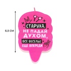 Свеча для торта «Старуха, не падай духом», 6.5 см, розовая - Фото 2