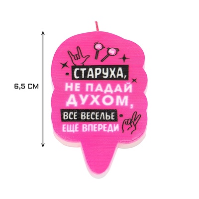 Свеча для торта «Старуха, не падай духом», 6.5 см, розовая