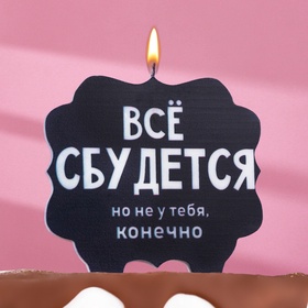 Свеча для торта «Всё сбудется», 8 см, черная (комплект 2 шт)