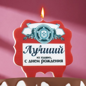 Свеча для торта «Лучший», 8 см, красная (комплект 3 шт)