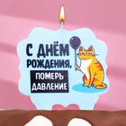 Свеча для торта "С днем рождения, померь давление", кот, 8 см, голубая - фото 318840665