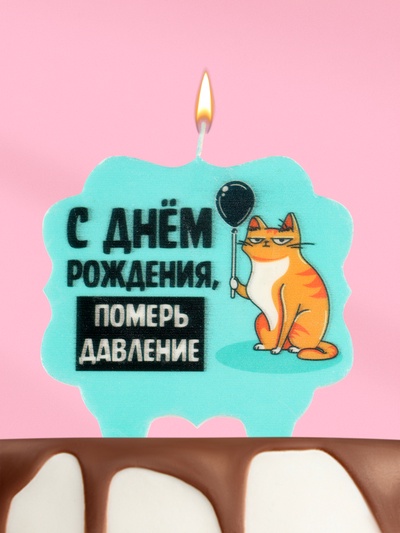 Свеча для торта «С днем рождения, померь давление», 8 см, голубая