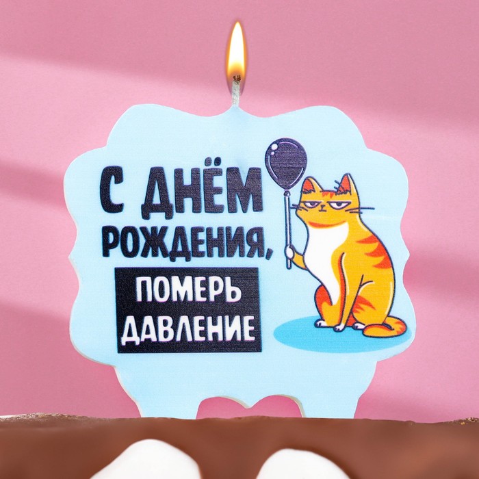 Свеча для торта "С днем рождения, померь давление", кот, 8 см, голубая - Фото 1