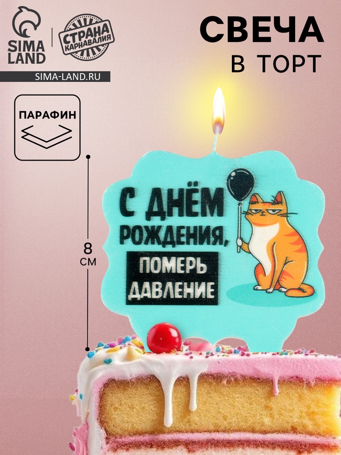Свеча для торта «С днем рождения, померь давление», 8 см, голубая - Фото 1