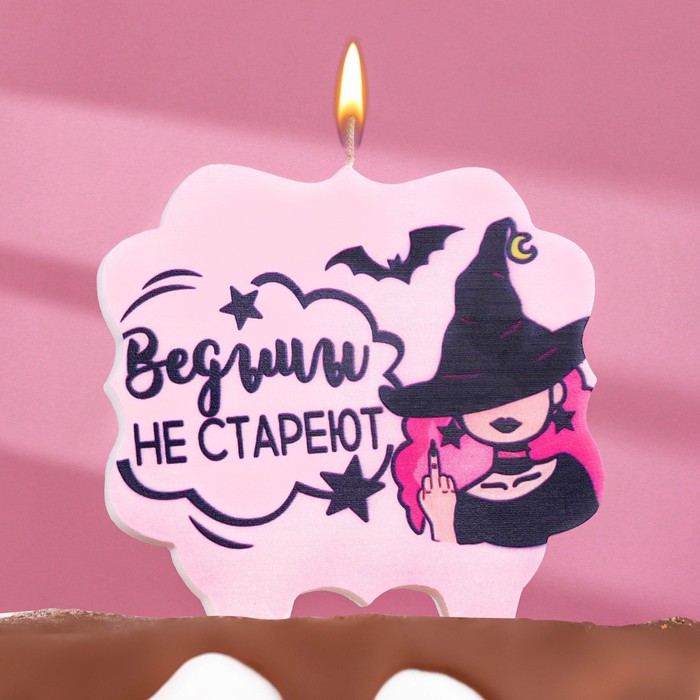 Свеча для торта "Ведьмы не стареют", 8 см, лавандовая - Фото 1