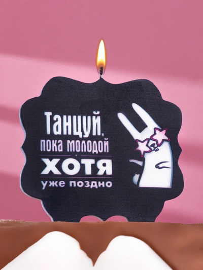 Свеча для торта «Танцуй», заяц, 8 см, черная