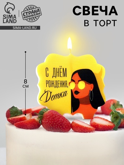 Свеча для торта «С днем рождения, детка», 8 см, желтая