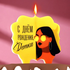 Свеча для торта «С днем рождения, детка», 8 см, желтая (комплект 3 шт)