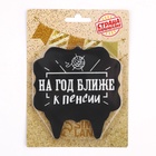 Свеча для торта «На год ближе к пенсии», 8 см, черная - Фото 2
