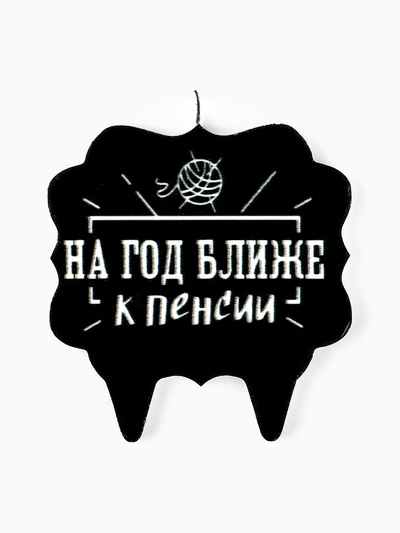 Свеча для торта «На год ближе к пенсии», 8 см, черная