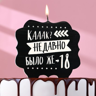 Свеча для торта «Как давно было 18», 8 см, черная