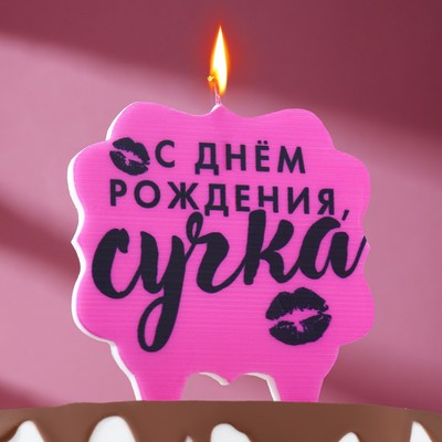 Свеча для торта "С днем рождения, сучка", 8 см, розовая