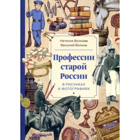 Профессии старой России в рисунках и фотографиях. Волкова Н., Волков В.