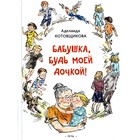 Бабушка, будь моей дочкой. Котовщикова А. А. 7821355 - фото 3589903