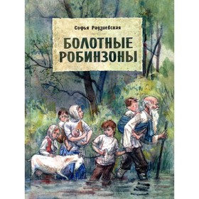 Болотные робинзоны. С. Радзиевская 7821598