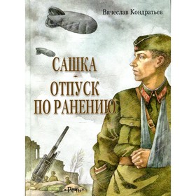 Сашка. Отпуск по ранению. В. Кондратьев 7821825