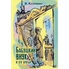 Бабушкин внук и его братья. Крапивин В. П. 7821864 - фото 3589909