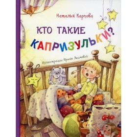 Кто такие капризульки? Карпова Н. В.