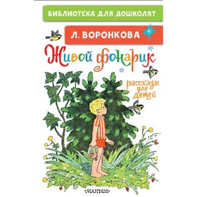 Живой фонарик. Рассказы для детей. Воронкова Л. Ф. 7821935