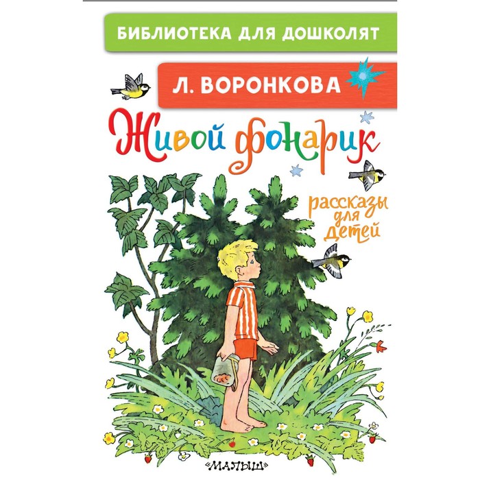 

Живой фонарик. Рассказы для детей. Воронкова Л. Ф.