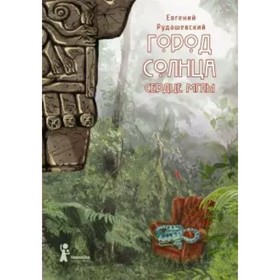 Город Солнца. Книга 4. Сердце мглы. Е. Рудашевский