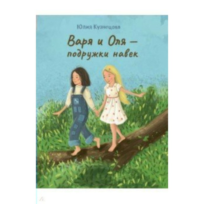 

Варя и Оля - подружки навек. Ю. Кузнецова