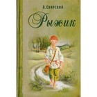 Рыжик. Свирский А. 7821966 - фото 3589921